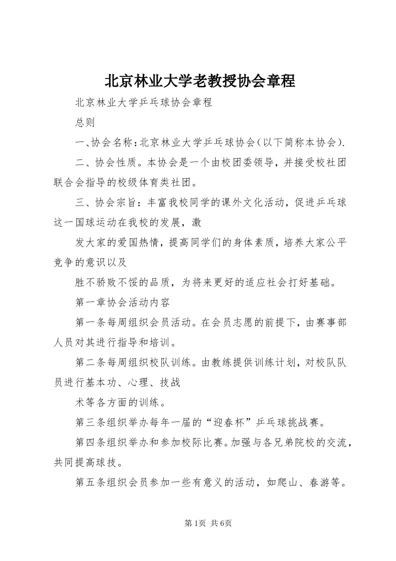 北京林业大学老教授协会章程