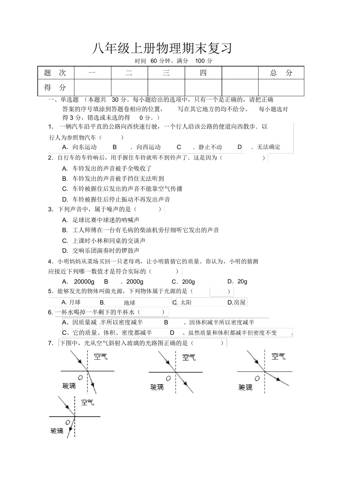 人教版初中八年级物理上册期末考试试卷有答案【精编卷】