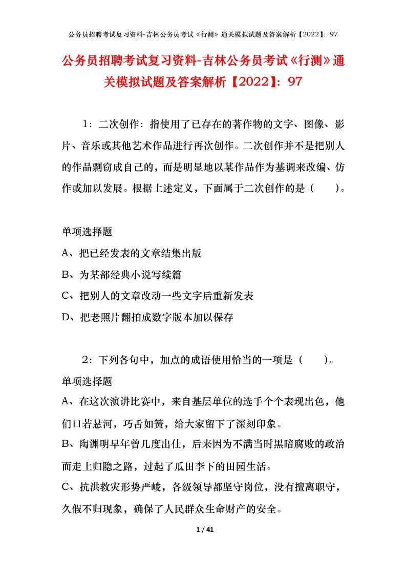 公务员招聘考试复习资料-吉林公务员考试行测通关模拟试题及答案解析202297