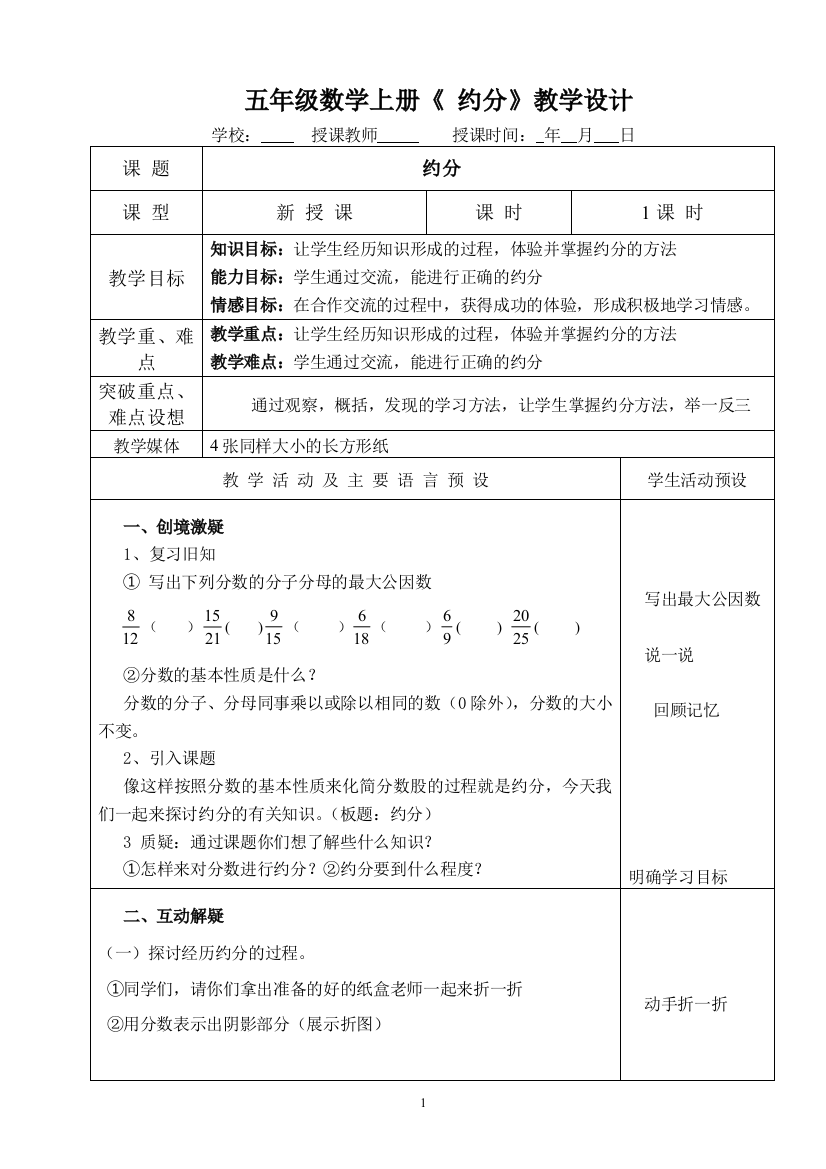 五年级数学上册《约分》教学设计