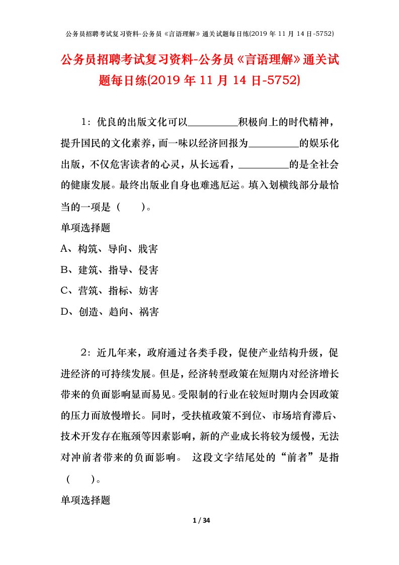 公务员招聘考试复习资料-公务员言语理解通关试题每日练2019年11月14日-5752