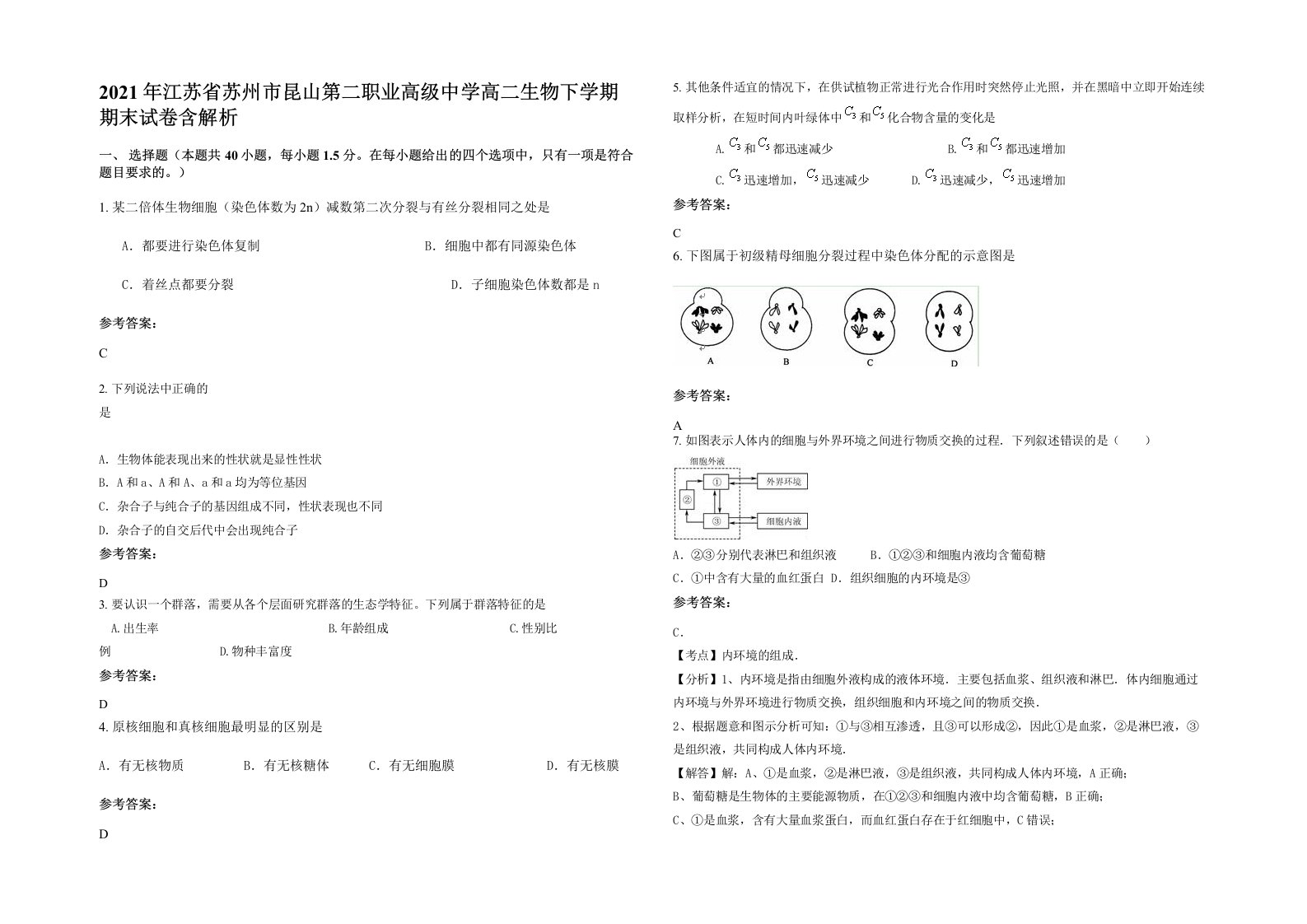 2021年江苏省苏州市昆山第二职业高级中学高二生物下学期期末试卷含解析