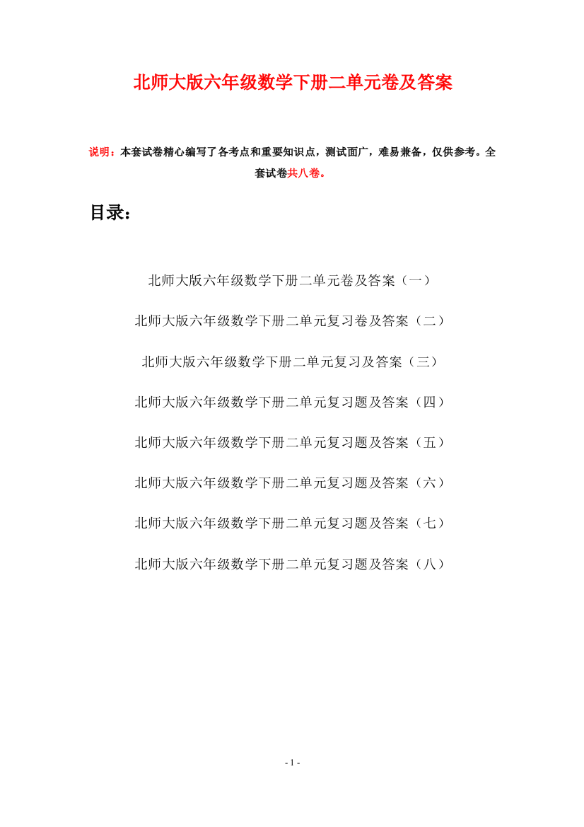 北师大版六年级数学下册二单元卷及答案(八套)