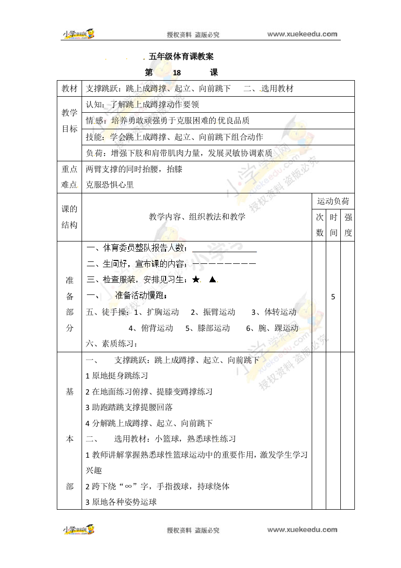 五年级下体育教案-支撑跳跃-通用版