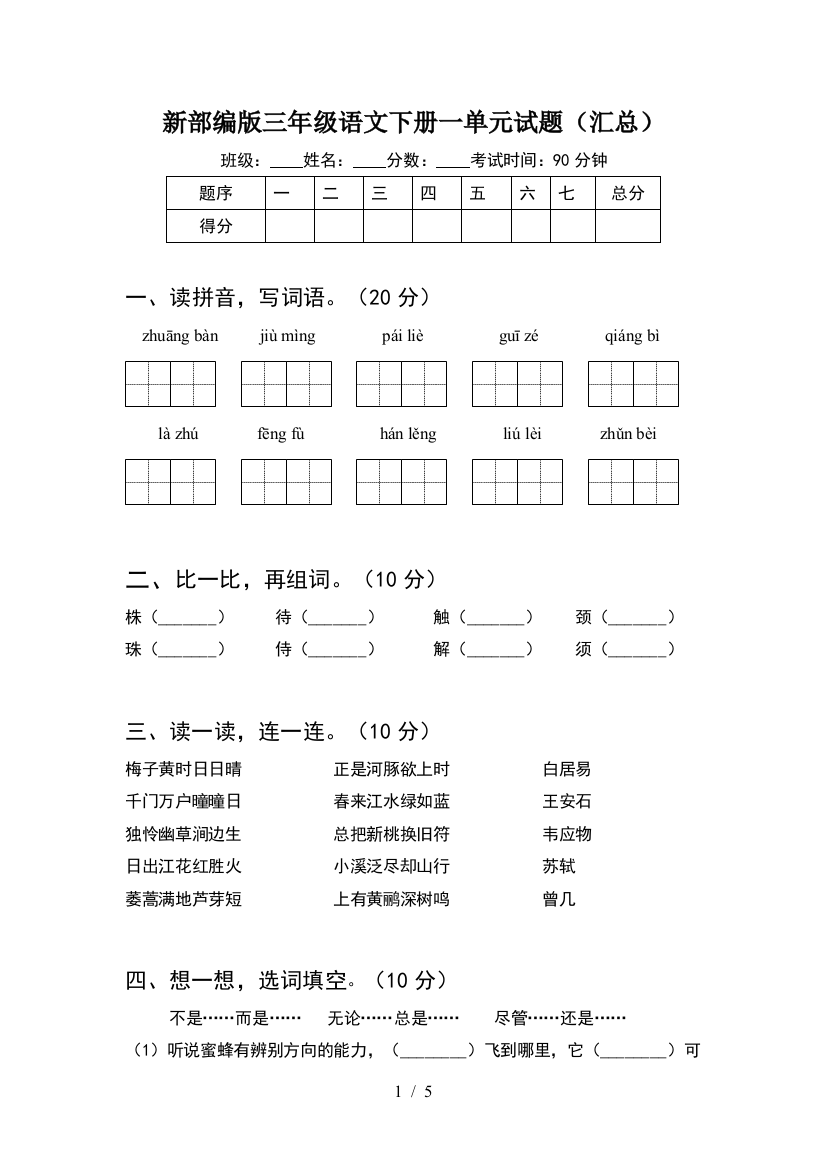 新部编版三年级语文下册一单元试题(汇总)