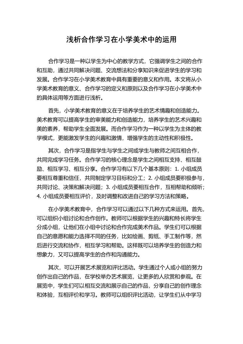 浅析合作学习在小学美术中的运用