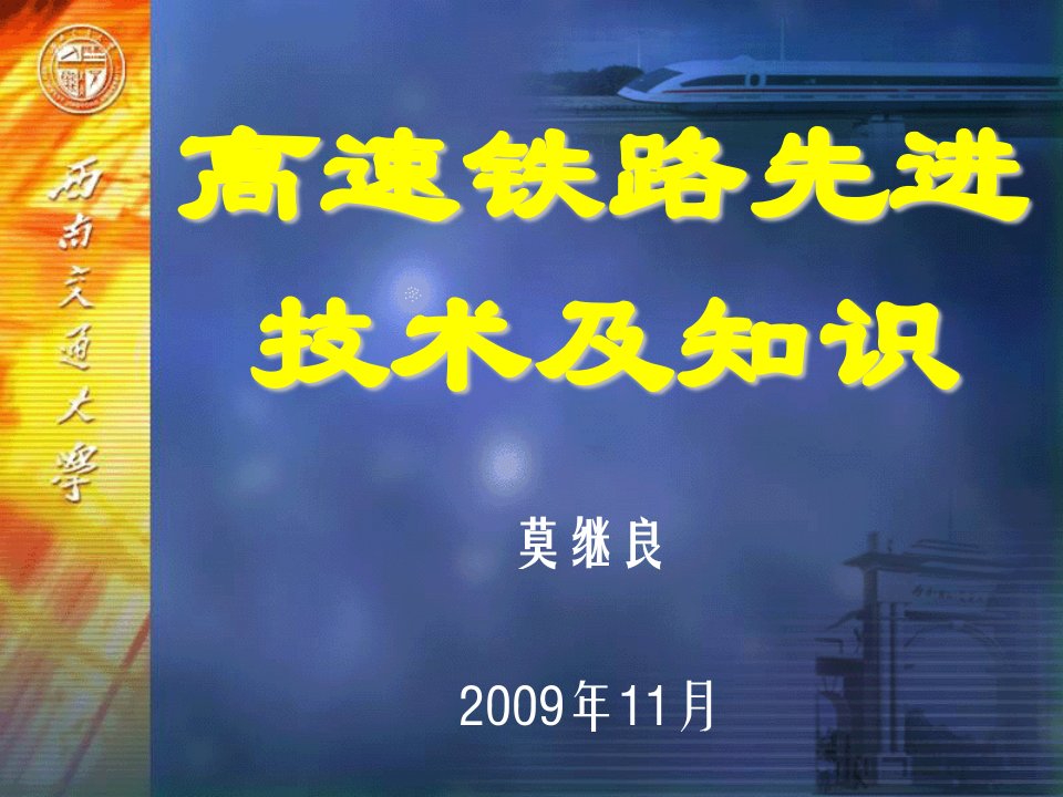 高速铁路先进技术及知识第六章