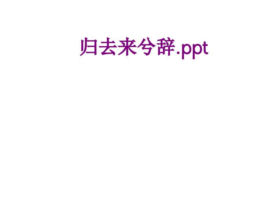 归去来兮辞ppt-PPT讲义