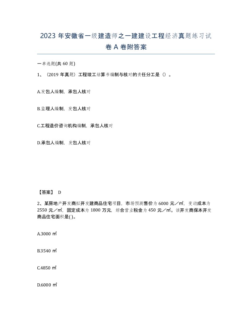 2023年安徽省一级建造师之一建建设工程经济真题练习试卷A卷附答案