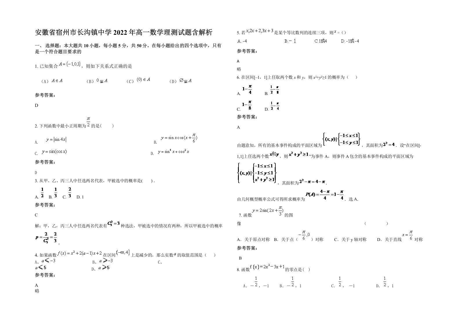 安徽省宿州市长沟镇中学2022年高一数学理测试题含解析