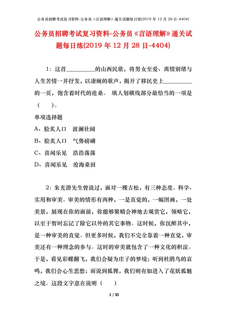 公务员招聘考试复习资料-公务员言语理解通关试题每日练2019年12月28日-4404