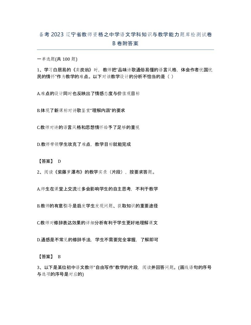 备考2023辽宁省教师资格之中学语文学科知识与教学能力题库检测试卷B卷附答案