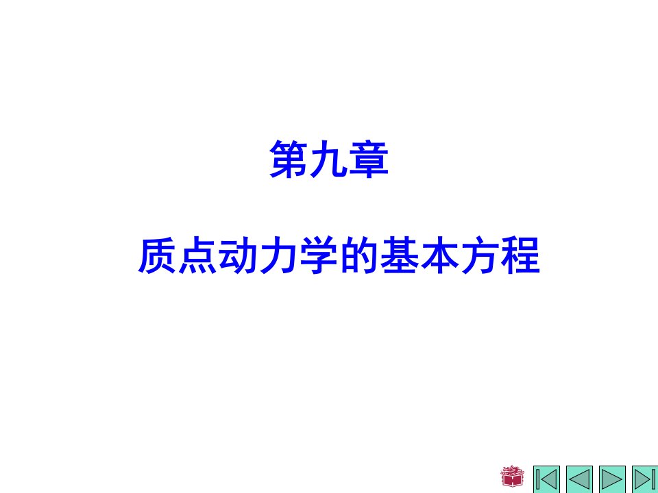 理论力学课件第九章质点动力学的基本方程