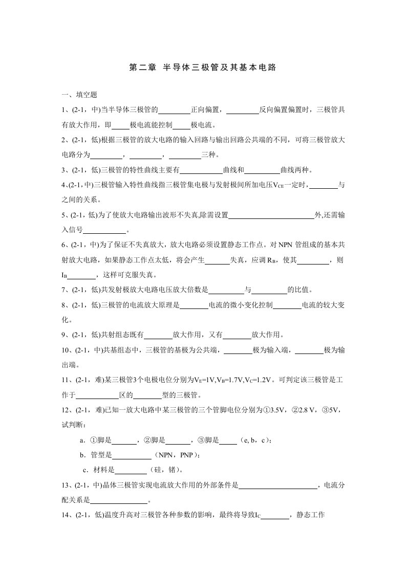 电学半导体三极管及其基本电路试题(附答案)