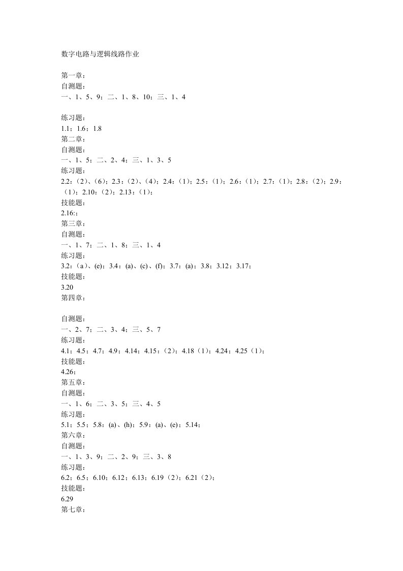 华师数字电路与逻辑线路作业