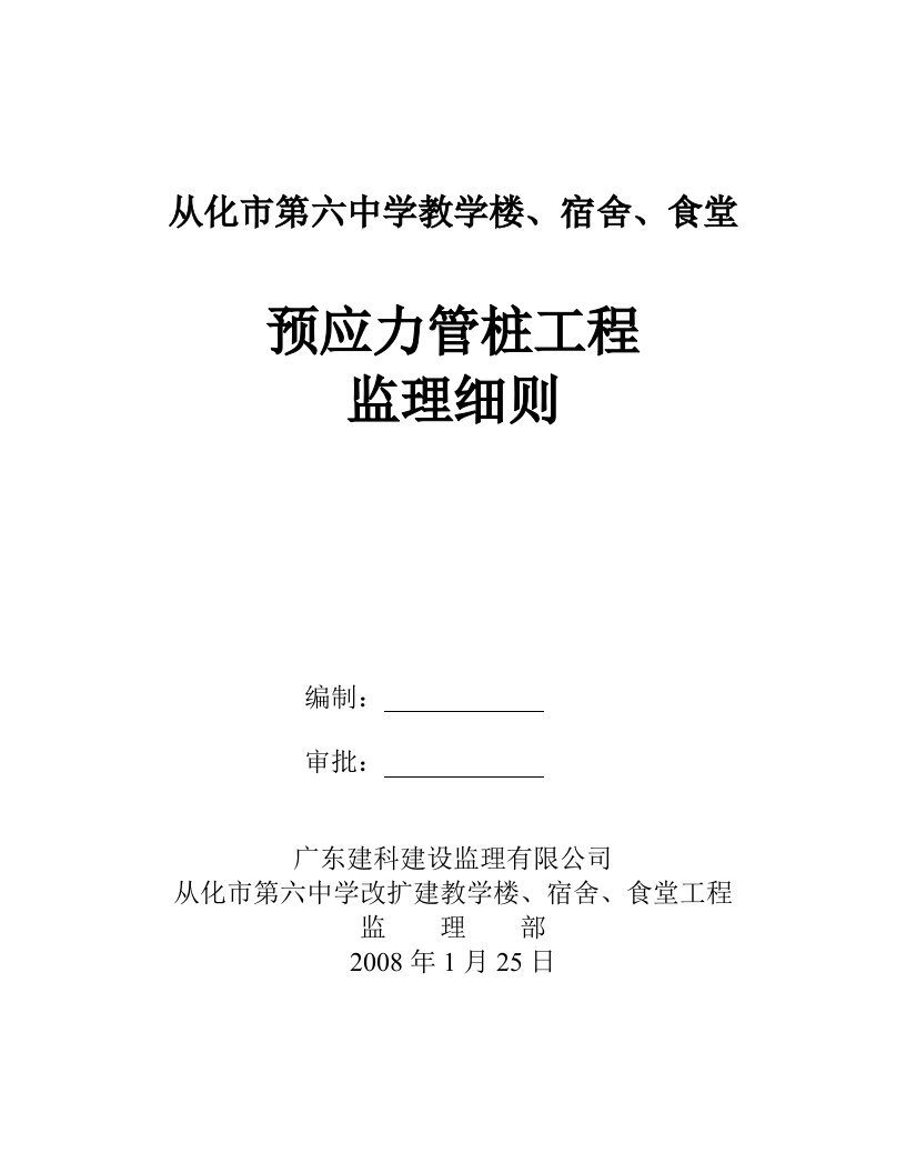 预应力管桩监理细则