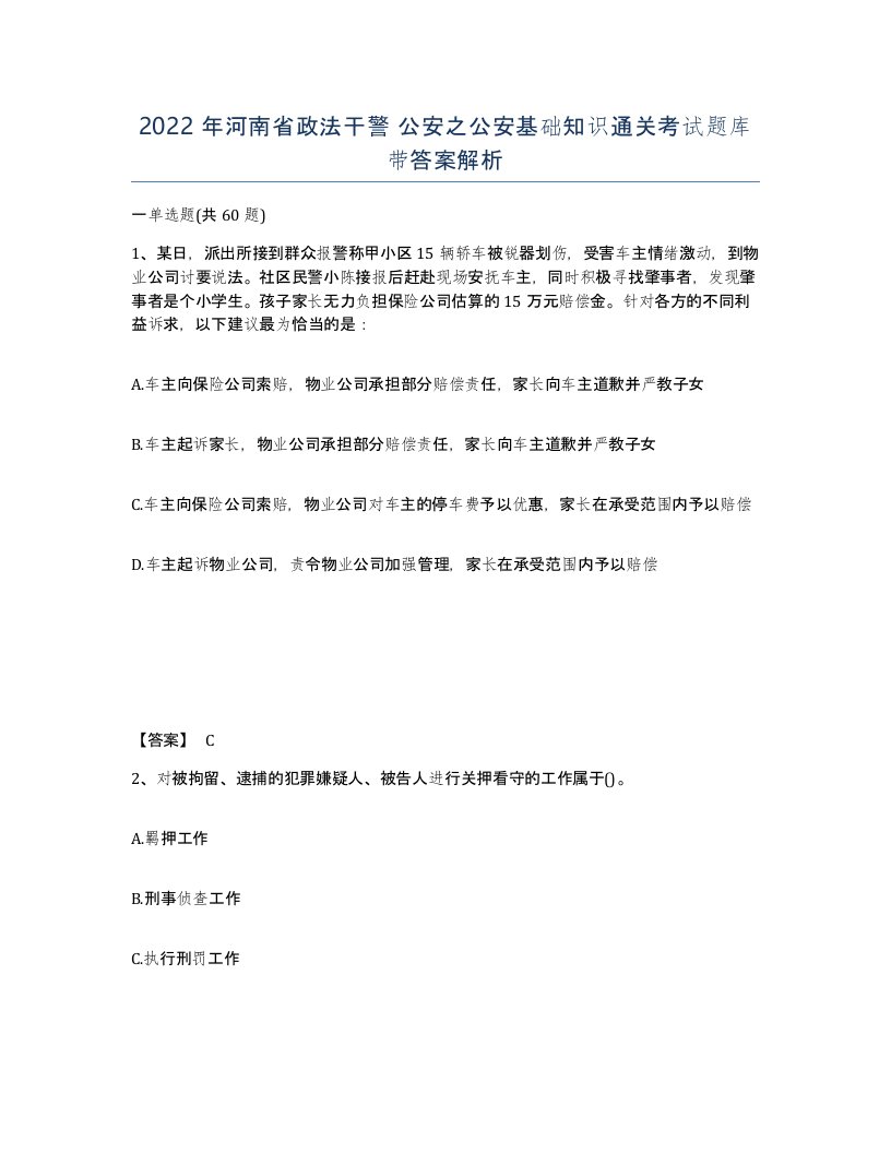 2022年河南省政法干警公安之公安基础知识通关考试题库带答案解析