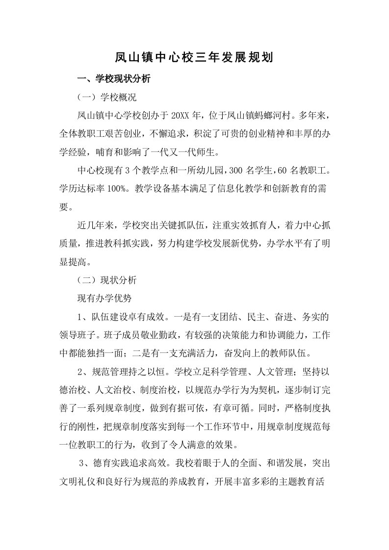 凤山镇中心校三年发展规划