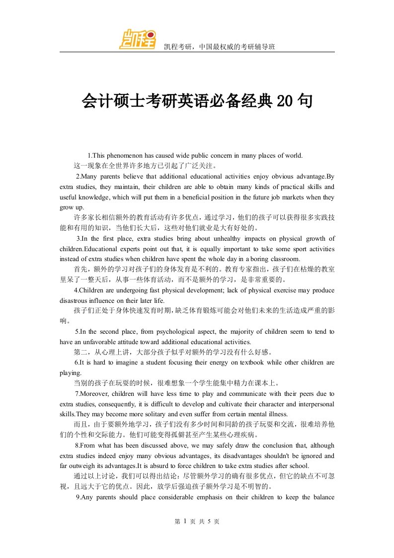 会计硕士考研英语必备经典20句