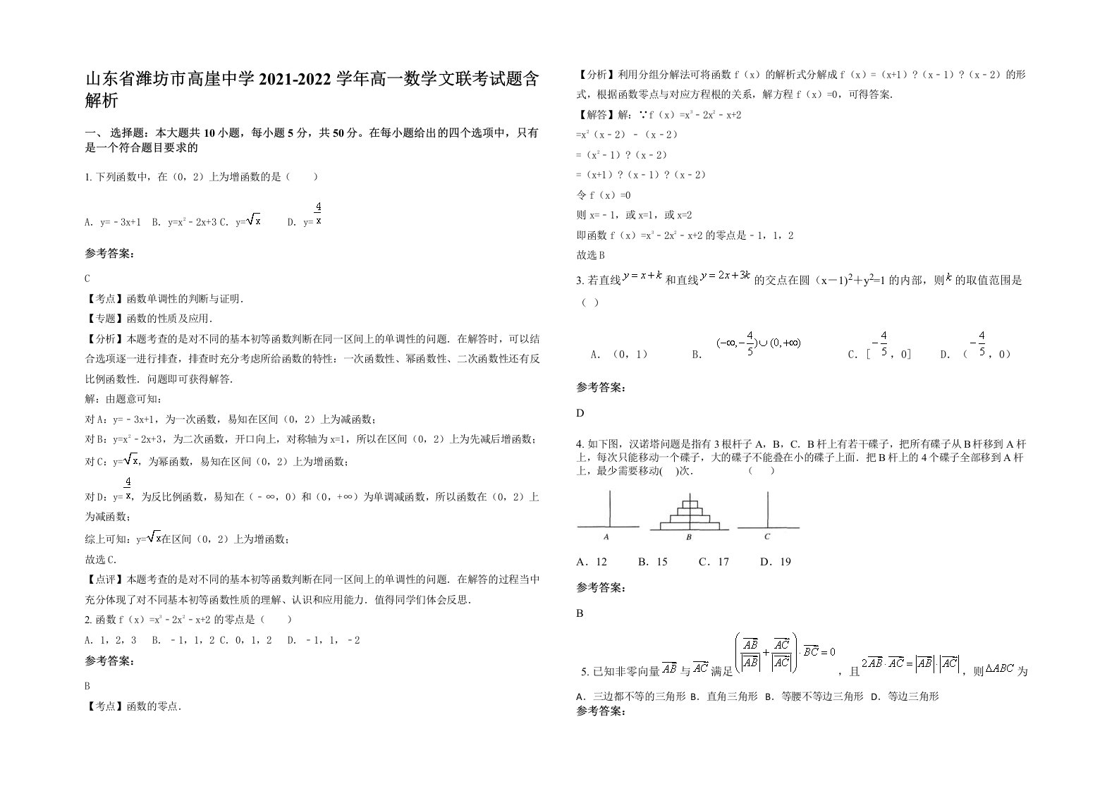 山东省潍坊市高崖中学2021-2022学年高一数学文联考试题含解析