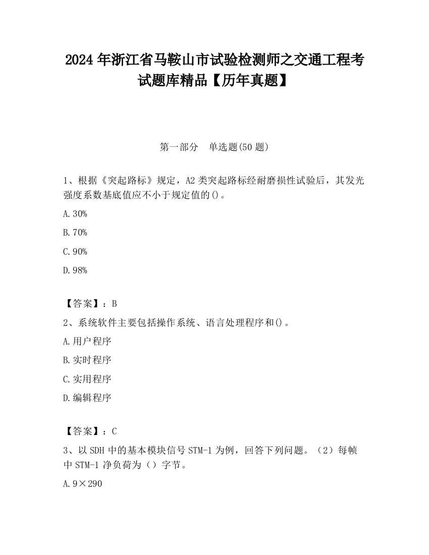 2024年浙江省马鞍山市试验检测师之交通工程考试题库精品【历年真题】