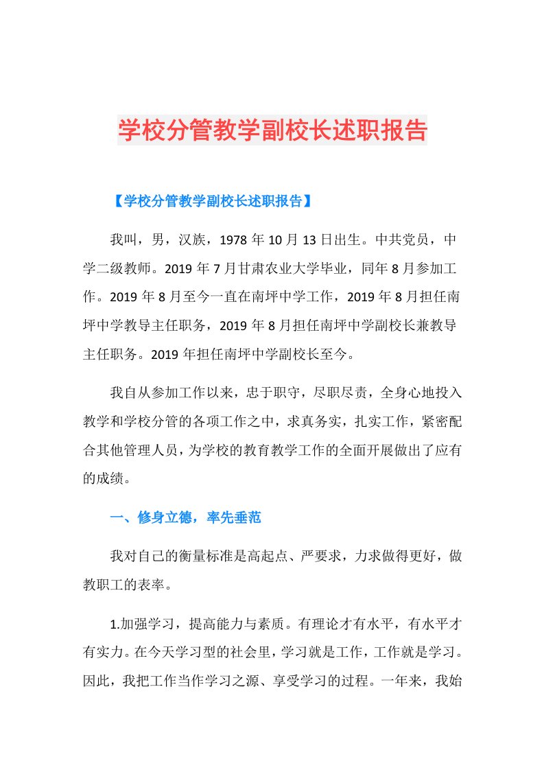 学校分管教学副校长述职报告