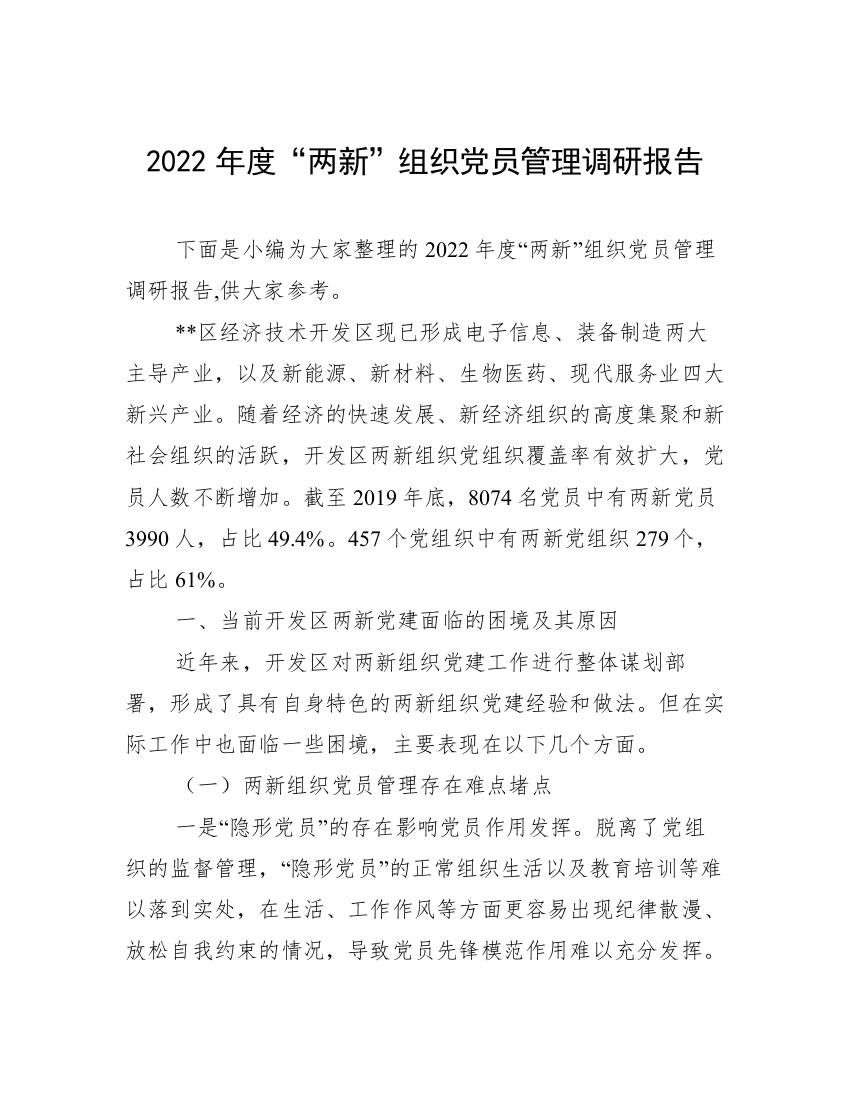 2022年度“两新”组织党员管理调研报告