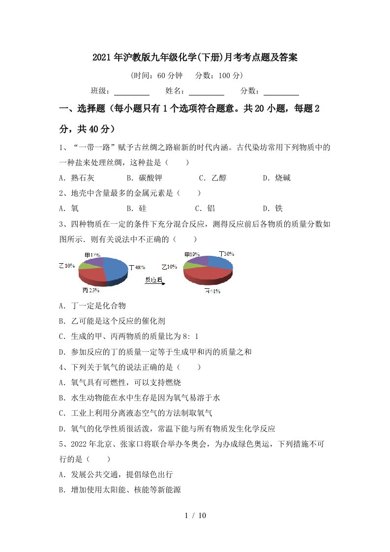 2021年沪教版九年级化学下册月考考点题及答案