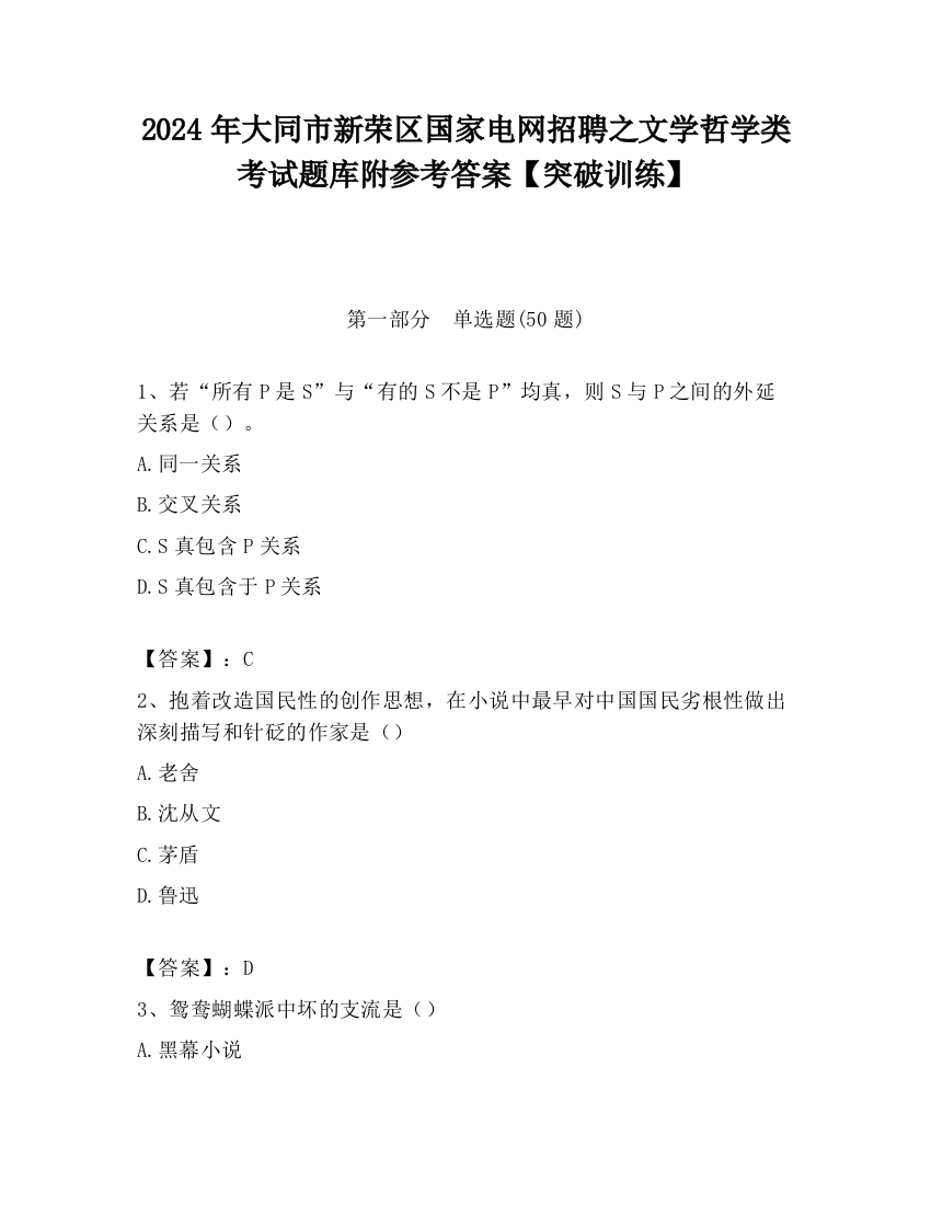 2024年大同市新荣区国家电网招聘之文学哲学类考试题库附参考答案【突破训练】