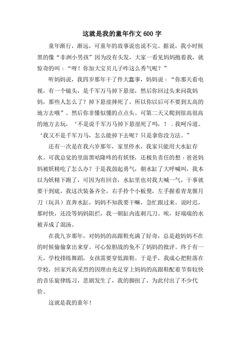 这就是我的童年作文600字