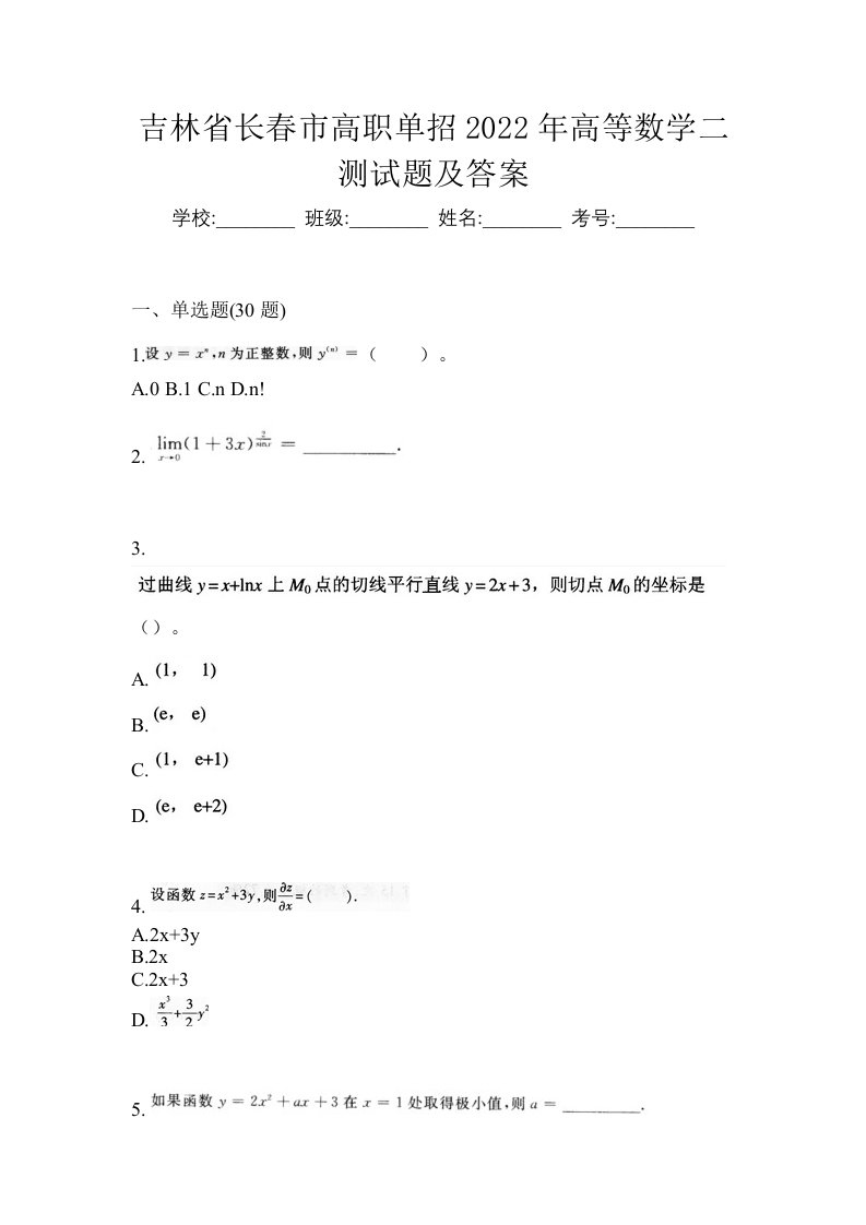 吉林省长春市高职单招2022年高等数学二测试题及答案