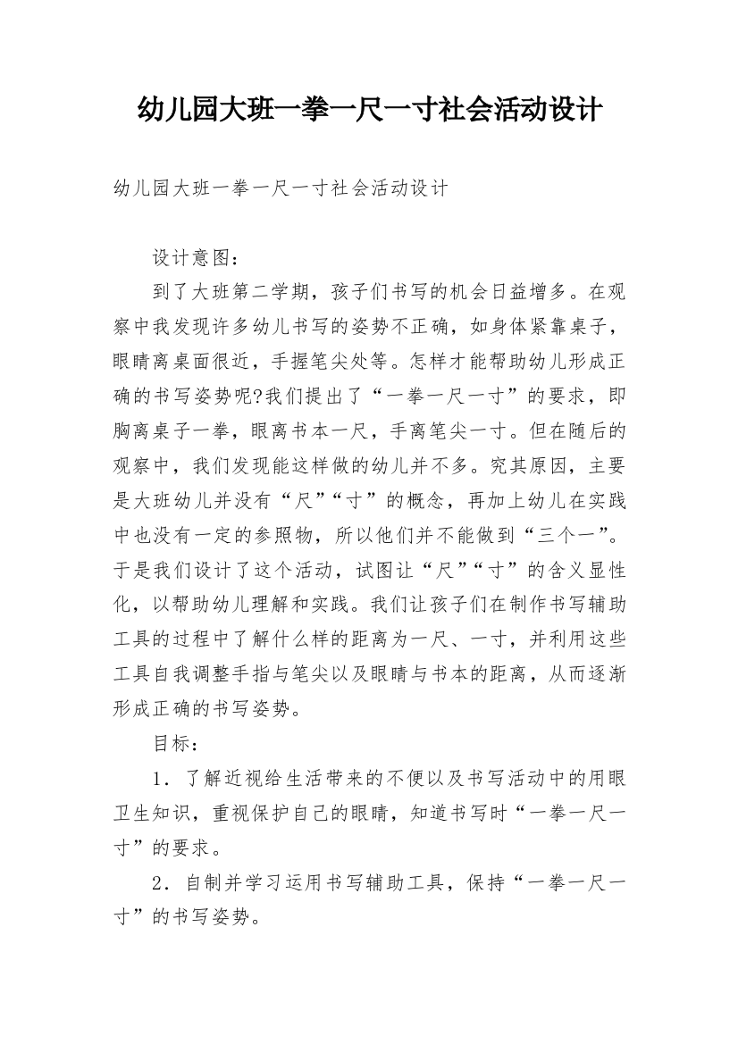 幼儿园大班一拳一尺一寸社会活动设计