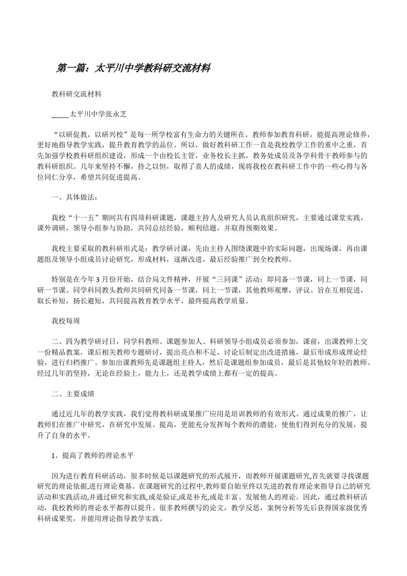 太平川中学教科研交流材料[修改版]