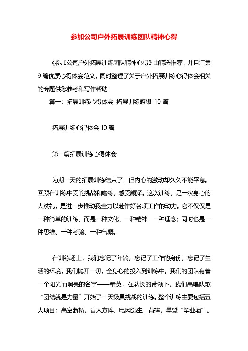 参加公司户外拓展训练团队精神心得