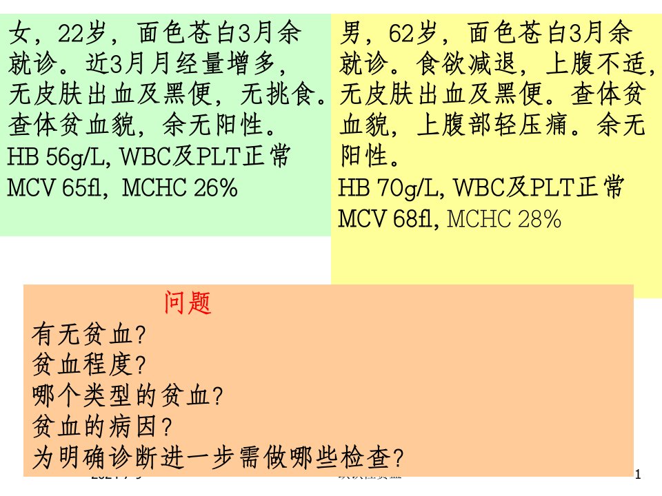 内科血液陶缺铁性贫血