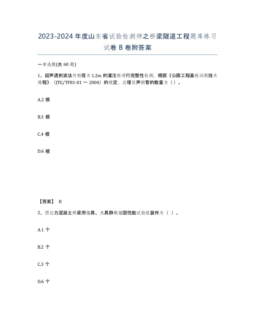 2023-2024年度山东省试验检测师之桥梁隧道工程题库练习试卷B卷附答案