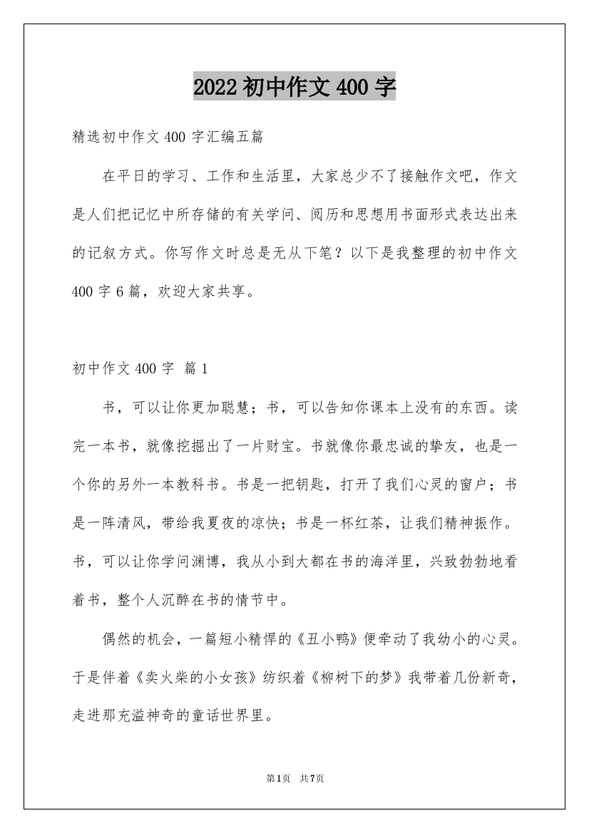 2022初中作文400字_67