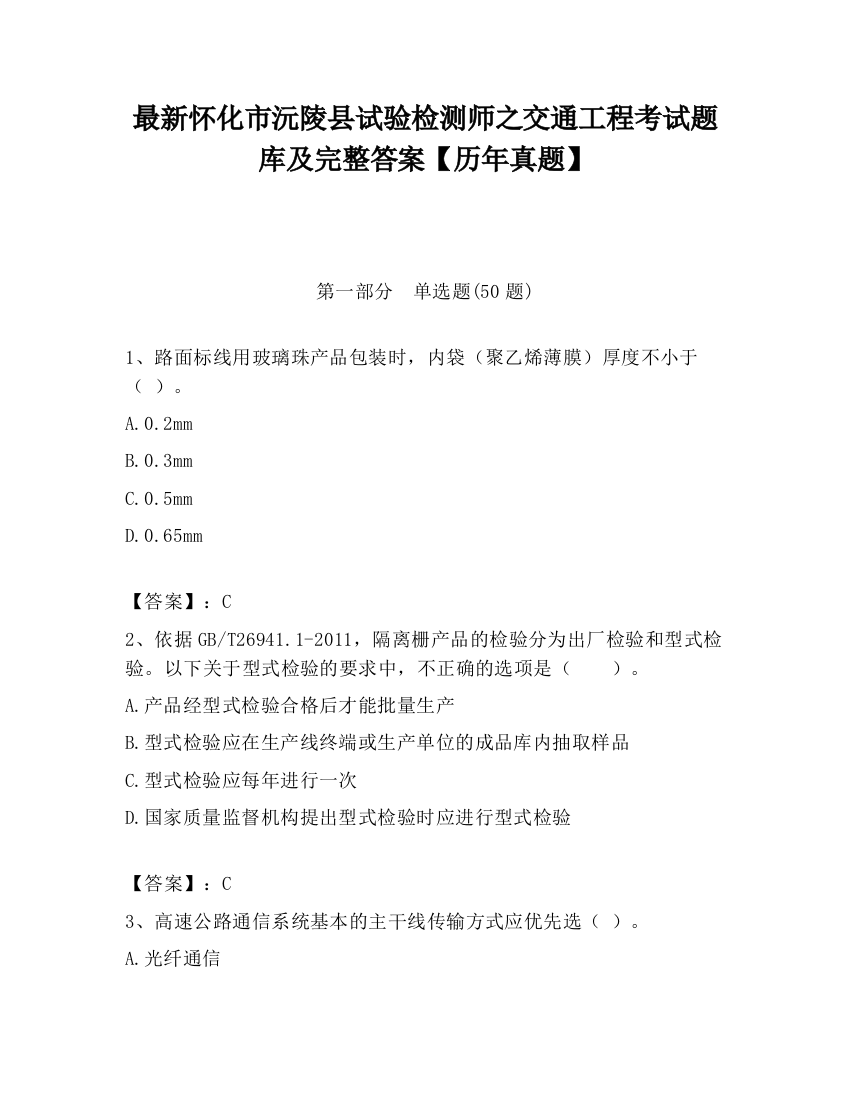 最新怀化市沅陵县试验检测师之交通工程考试题库及完整答案【历年真题】