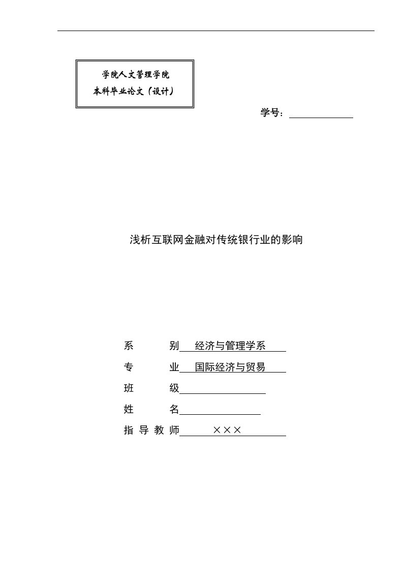 浅析互联网金融对传统银行业的影响