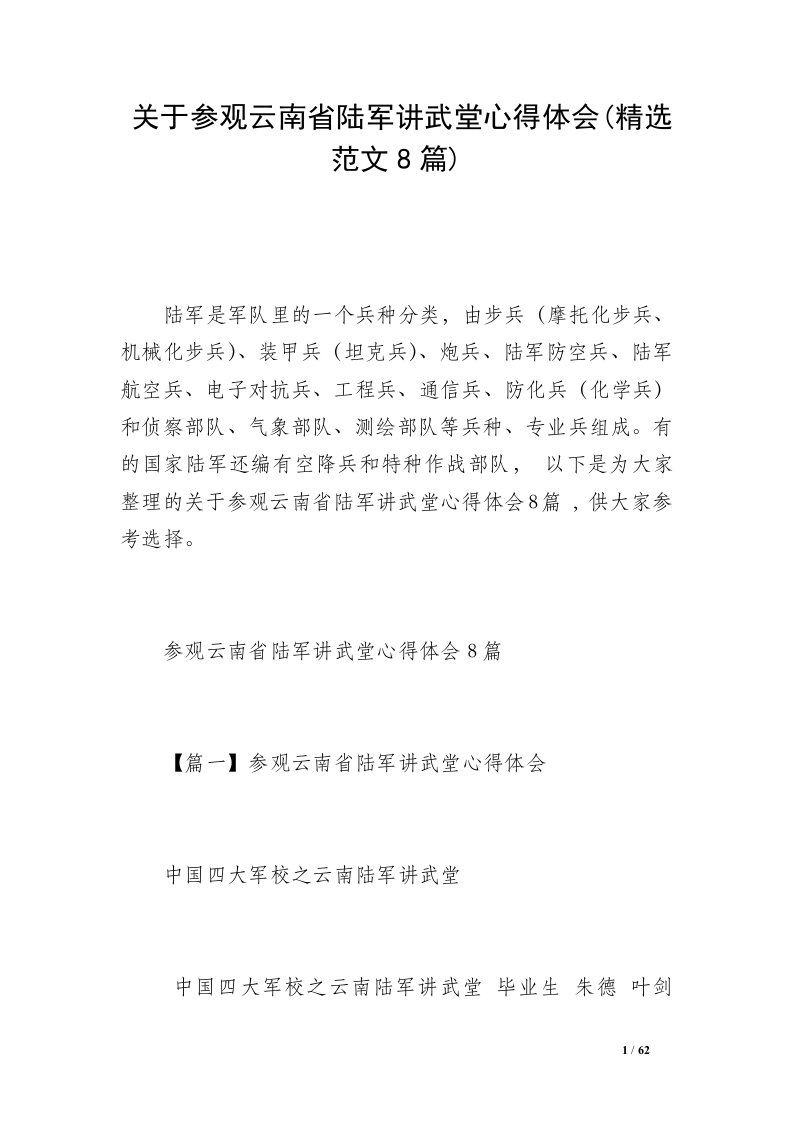 关于参观云南省陆军讲武堂心得体会(精选范文8篇)