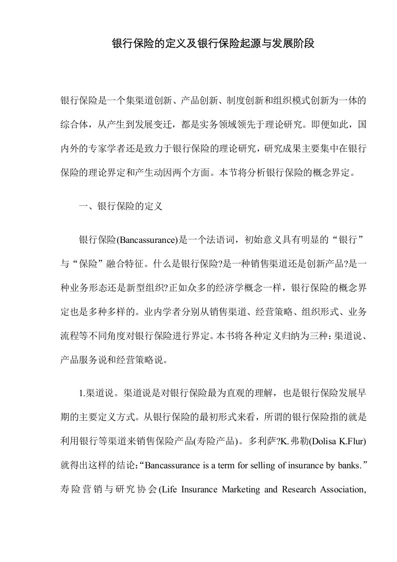 银行保险的定义及银行保险起源与发展阶段(DOC14)(1)