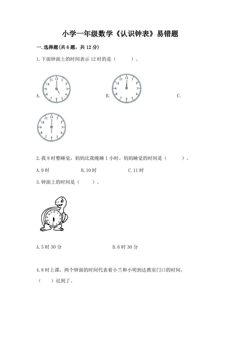 小学一年级数学《认识钟表》易错题加下载答案