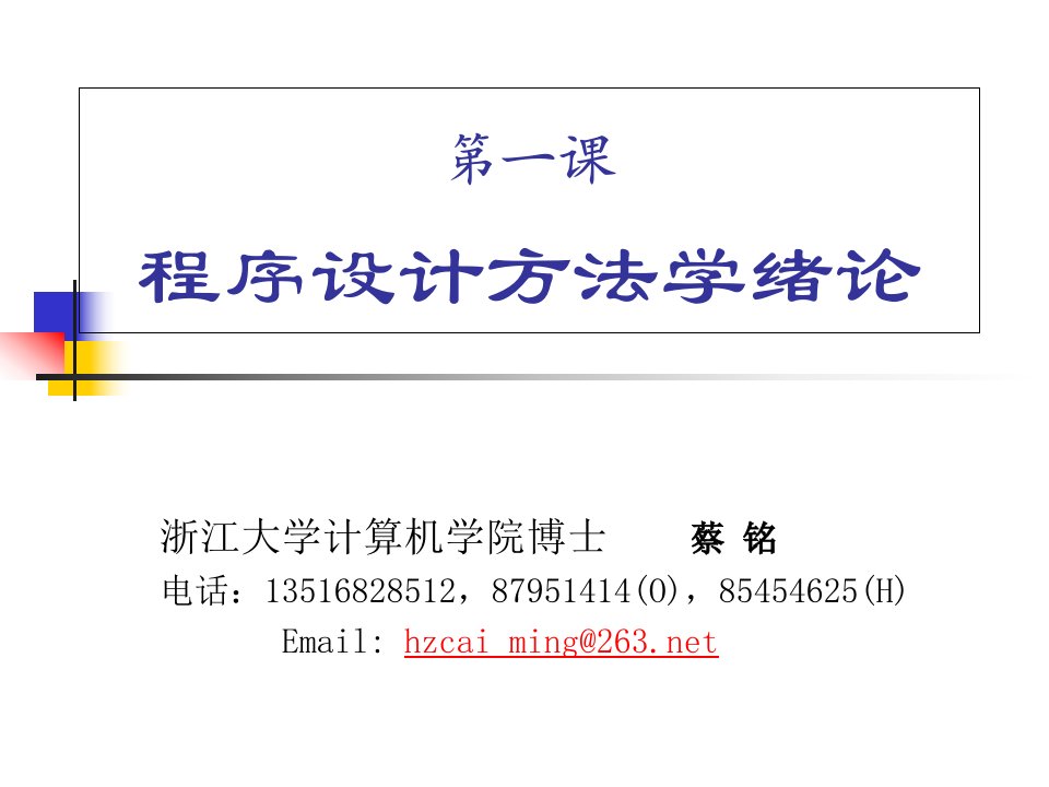 【学习课件】第一课程序设计方法学的基本概念和发展-程序设计方法学的基本