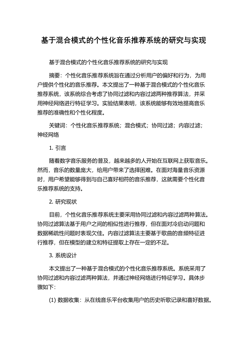 基于混合模式的个性化音乐推荐系统的研究与实现