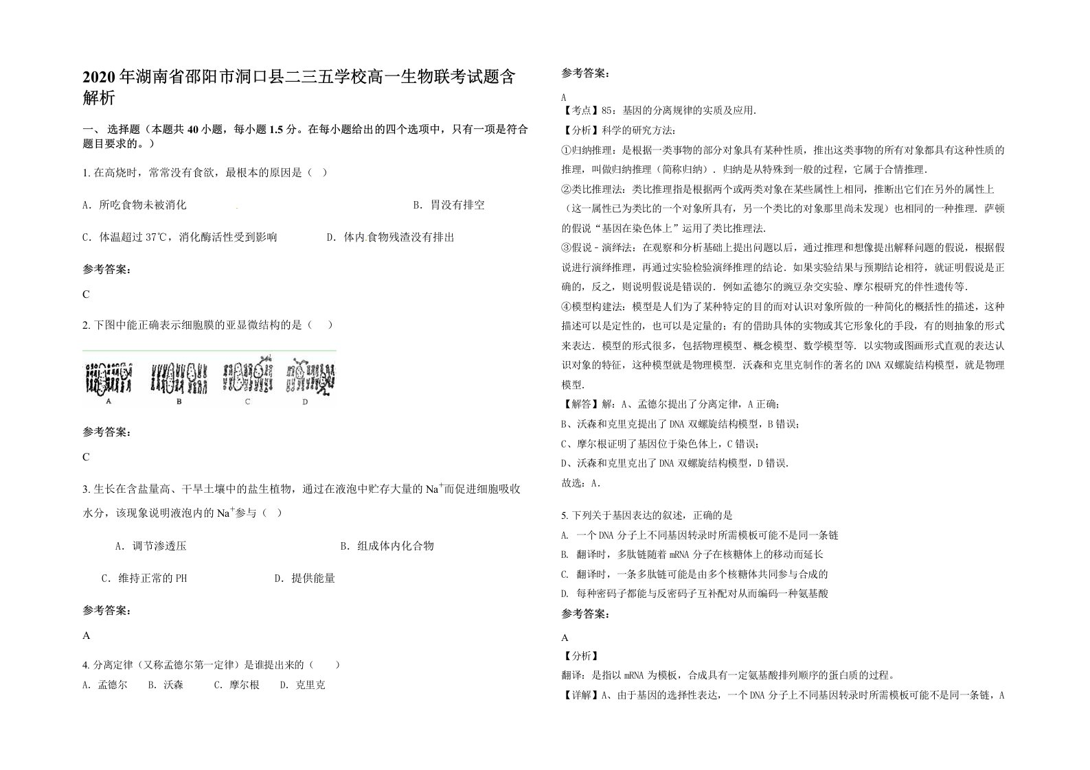 2020年湖南省邵阳市洞口县二三五学校高一生物联考试题含解析