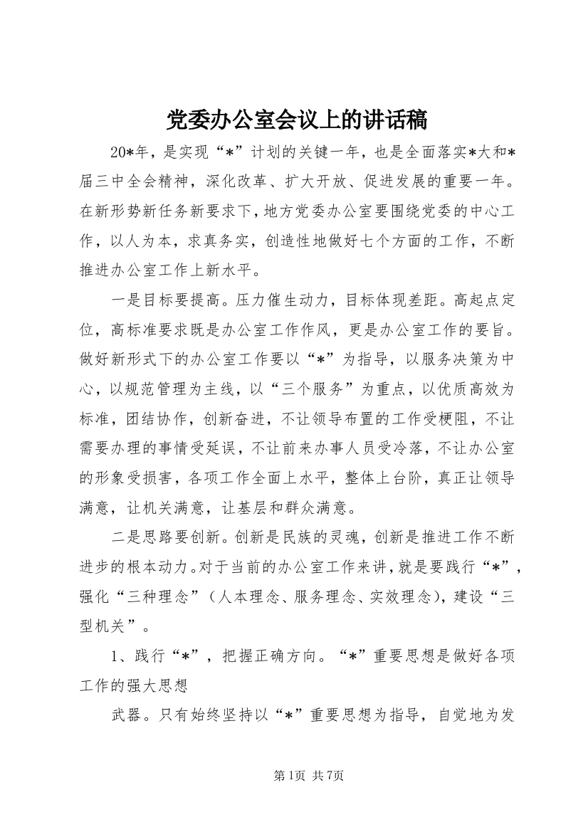 党委办公室会议上的讲话稿