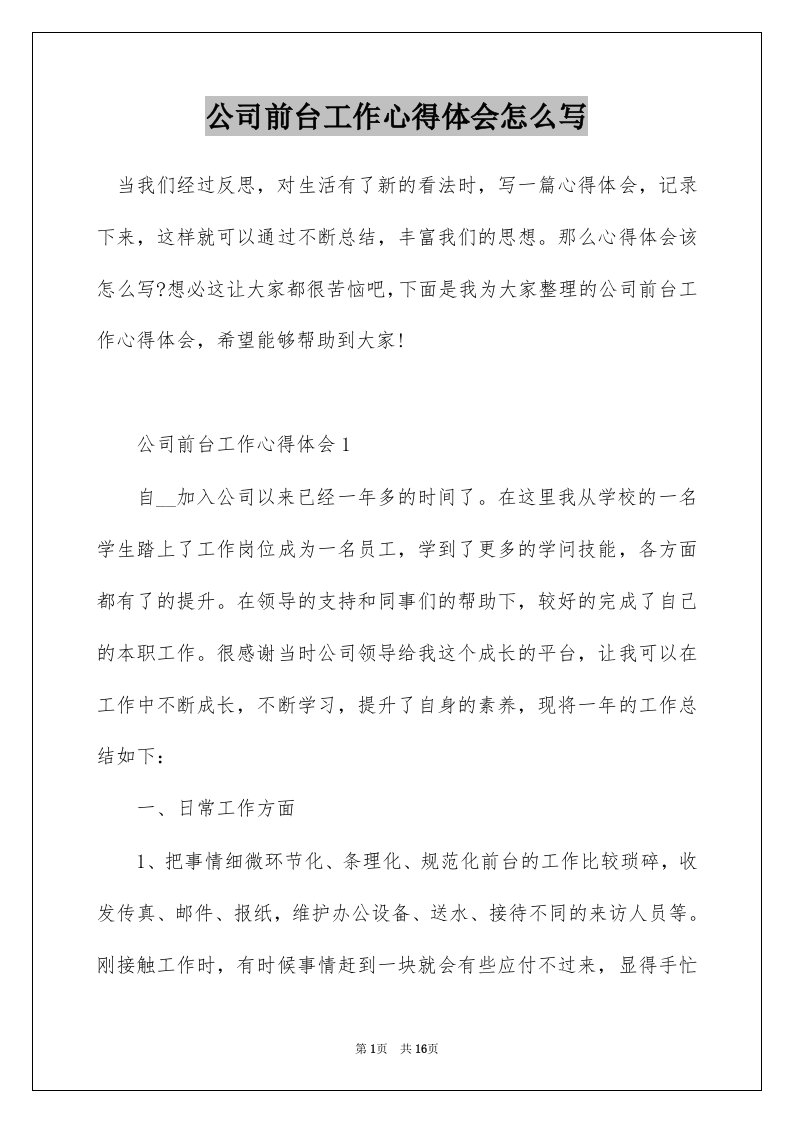 公司前台工作心得体会怎么写