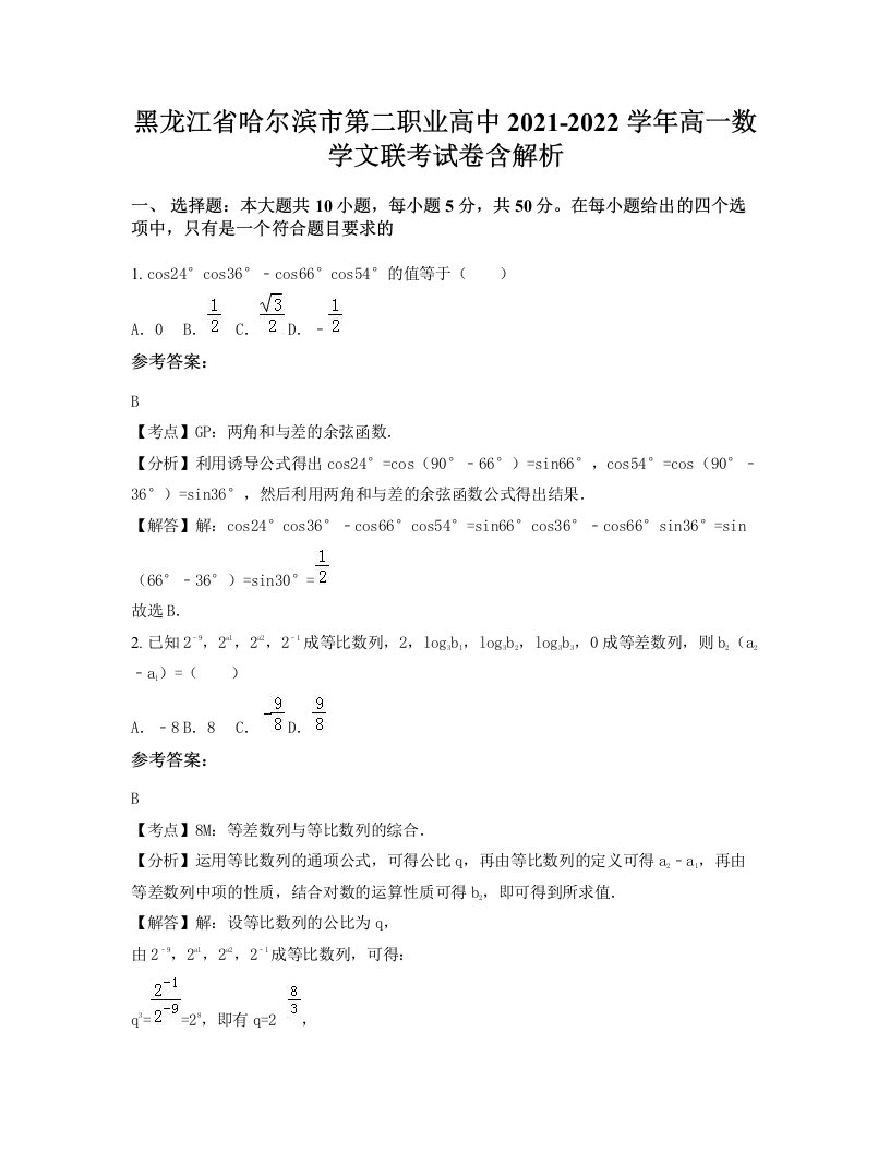 黑龙江省哈尔滨市第二职业高中2021-2022学年高一数学文联考试卷含解析