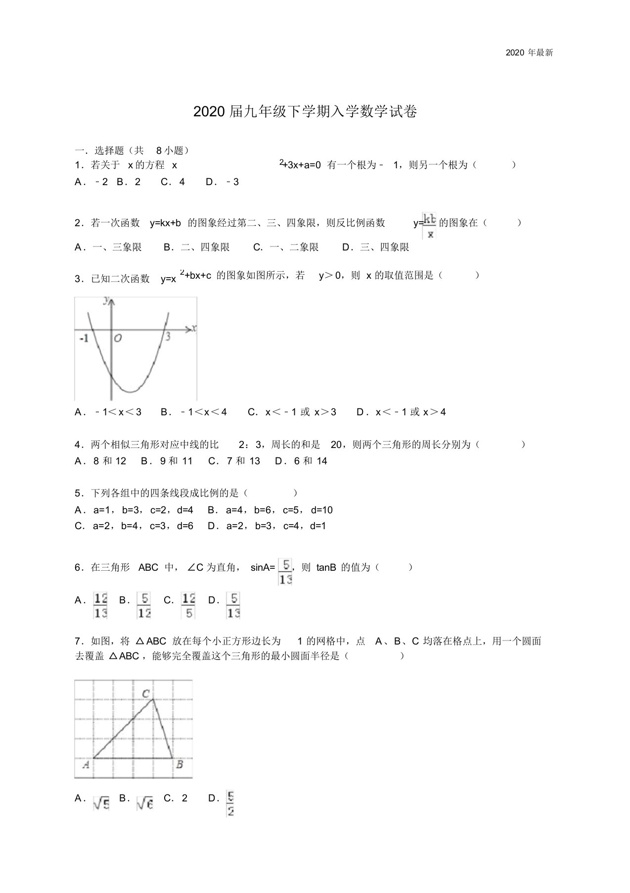 2020届九年级下学期入学数学试卷【解析版】