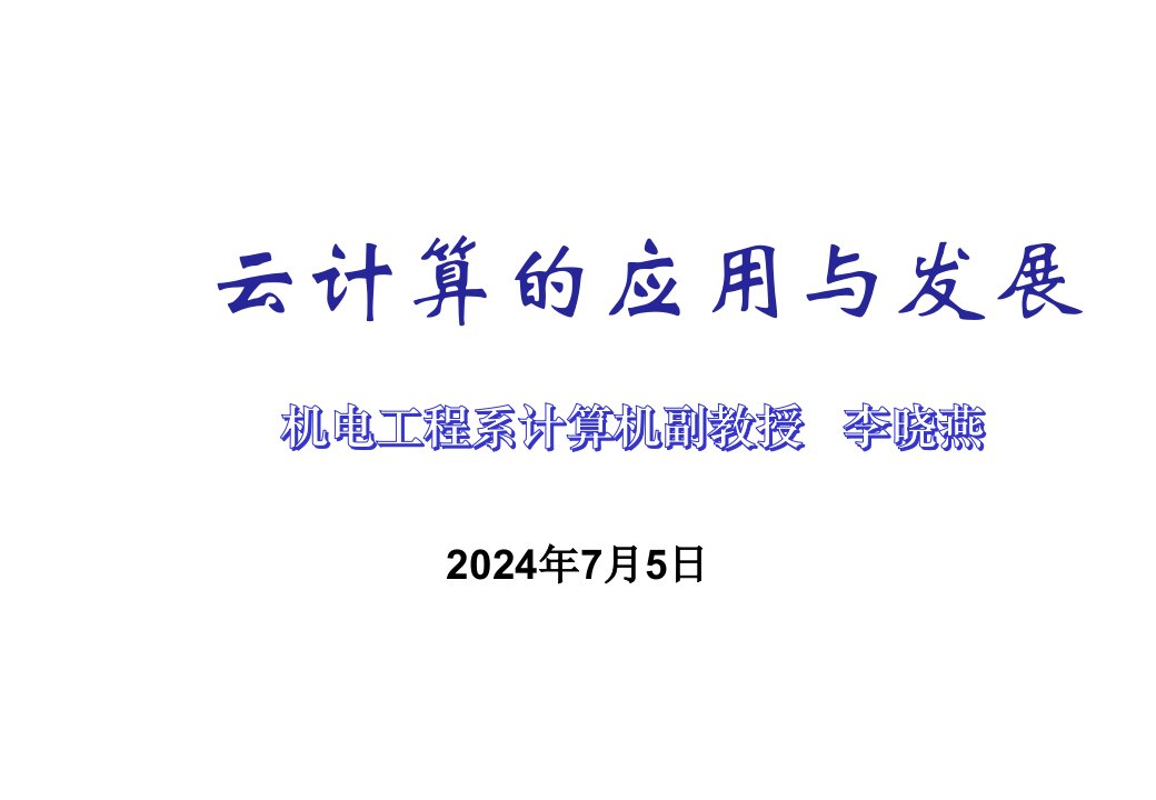 发展战略-云计算P的应用与发展修改